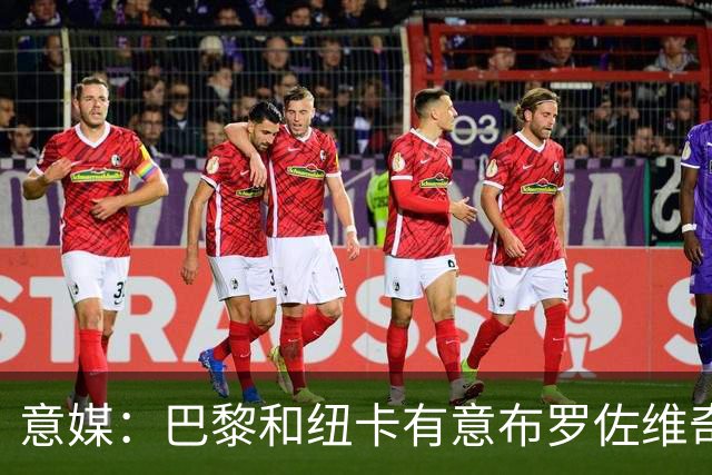 意媒：巴黎和纽卡有意布罗佐维奇 但球员想要留队