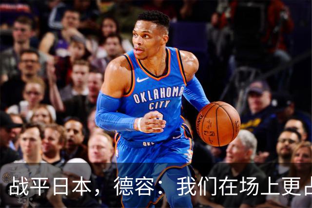 战平日本，德容：我们在场上更占据主动 我实际上踢的是防守位置